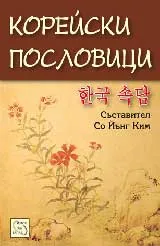 Корейски пословици