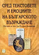Сред текстовете и емоциите на Българското възраждане. Сборник в чест на Румяна Дамянова