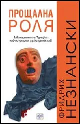 Прощална роля