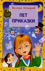 Пет приказки
