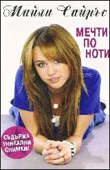 Мечти по ноти
