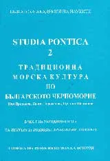 Studia Pontica 2 • Традиционна морска култура по българското Черноморие