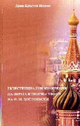 Екзистенциални изменения на вярата в творчеството на Ф.М. Достоевски