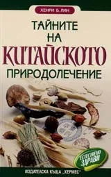 Тайните на китайското природолечение