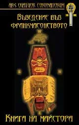 Въведение във франкмасонството: Книга на майстора