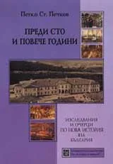 Преди сто и повече години