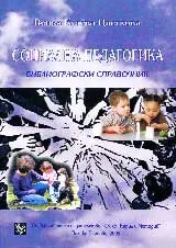 Социална педагогика. Библиографски справочник