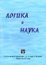 Логика и наука