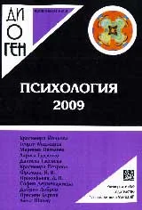 Библиотека Диоген: Психология 2009