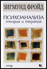 Психоанализа – теория и терапия