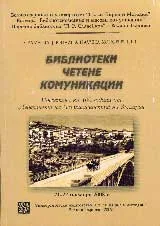 Библиотеки, четене, комуникации