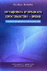 Метафората и връзката ПРОСТРАНСТВО – ВРЕМЕ