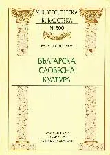Българска словесна култура