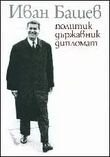 Иван Башев – политик, държавник, дипломат