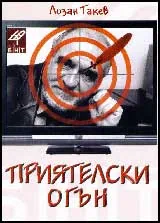 Приятелски огън