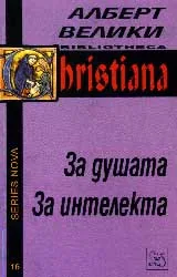 За душата/ За интелекта