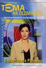 Тема на седмицата: Политическите събития от 2004/ текстове + CD