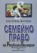 Семейно право на Република България