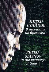 Петко Стайнов в паметта на времето