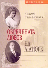 Обречената любов на Ататюрк