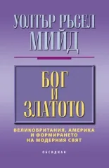 Бог и златото