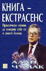 Книга-екстрасенс