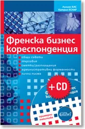 Френска бизнес кореспонденция + CD