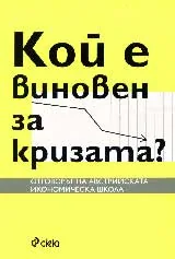 Кой е виновен за кризата?