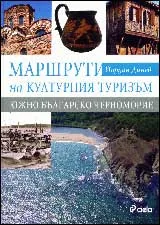Маршрути на културния туризъм. Южно българско Черноморие