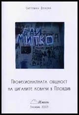 Професионалната общност на циганите ковачи в Пловдив