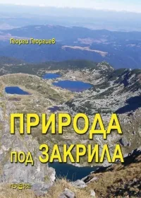 Природа под закрила