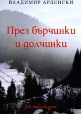През бърчинки и долчинки