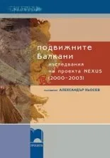Подвижните Балкани - изследвания на проекта NEXUS (2000–2003)