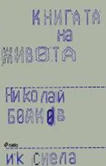 Книгата на живота