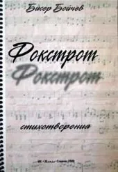 Фокстрот