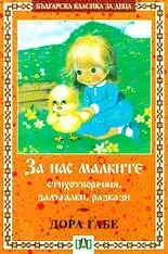 За нас малките - стихотворения, залъгалки, разкази