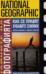 Тайните на фотографията • Как се правят хубави снимки