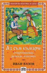Аз съм българче
