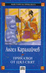 Приказки от цял свят