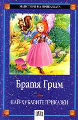 Най-хубавите приказки: Братя Грим