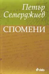 Спомени