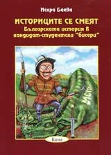 Историците се смеят. Българската история в кандидат-студенски „бисери”