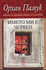Името ми е Червен
