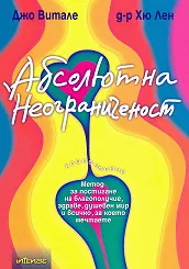 Абсолютна неограниченост. Метод за постигане на благополучие, здраве, душевен мир и всичко, за което мечтаете