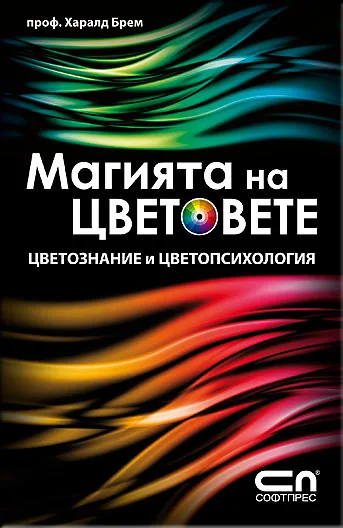 Магията на цветовете