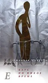 Блус по никое време