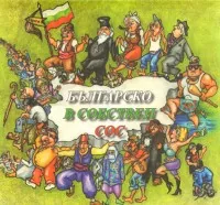 Българско в собствен сос , том 1