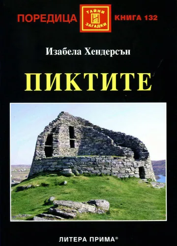 Пиктите