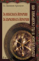 За небесната йерархия • За църковната йерархия