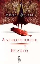 Аленото цвете и Бялото